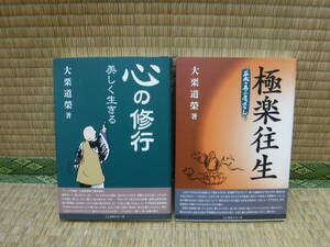 こころのシリーズ　心の修行、極楽往生　大栗道栄　2冊