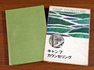 キャンプ カウンセリング CAMP COUNSELING 函入り A.V.ミッチェル/I.B.クロフォード/共著 兼松保一/訳 ベースボール・マガジン社 KA66