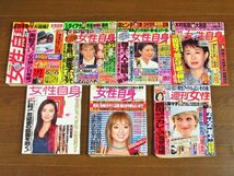 女性自身＋週刊女性 平成6～14年 1994～2002年 計7冊 ダイアナ妃/SMAP/木村拓哉/黒柳徹子/安室奈美恵/タイタニック/他 OA7_画像1