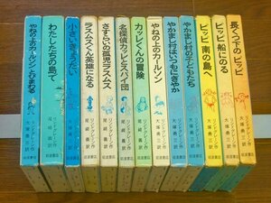 リンドグレーン作品集 函入り 長くつ下のピッピ/やねの上のカールソン/ラスムスくん英雄になる他 13冊 岩波書店 FB11