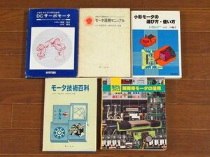 メカトロニクスのためのDCサーボモータ/モータ技術百科/小形モータの選び方・使い方/電子化ブックス 制御用モータの活用/他 計5冊 PB22