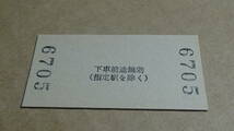 三岐鉄道　A型硬券連絡券　暁学園前から近鉄四日市ゆき　小5-8.12_画像3