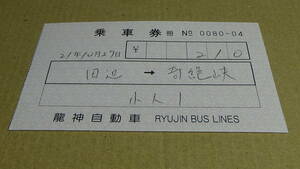 龍神自動車　軟券　田辺→奇絶峡　小人210円　21年10月27日