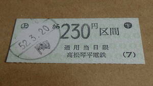 高松琴平電鉄　B型半硬券　陶から230円区間　52.3.20