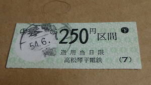 高松琴平電鉄　B型半硬券　陶から250円区間　54.6.7