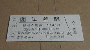 JR北海道　B型硬券普通入場券　江差駅　10-8.17