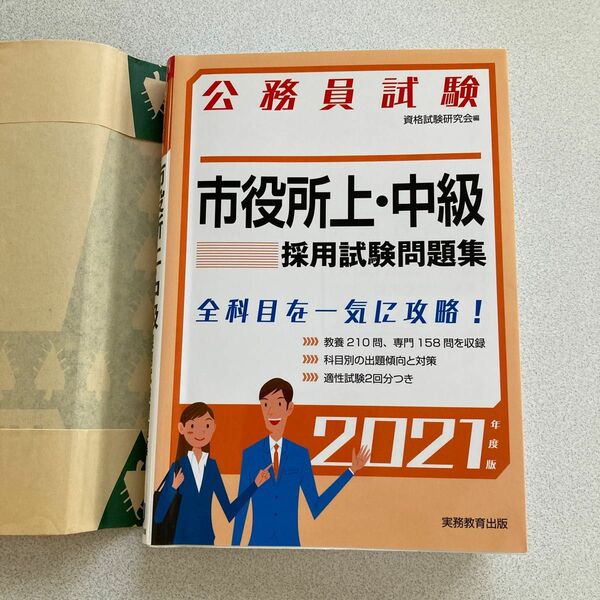 公務員試験 市役所上・中級 採用試験問題集 2021年度版