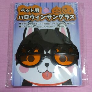 ペット用　ハロウィンサングラス　ヲタ活　ぬい活　推し活　ぬいぐるみ　人形　