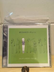 コンテンポラリーな生活 　 ぼくらのキラーチューン