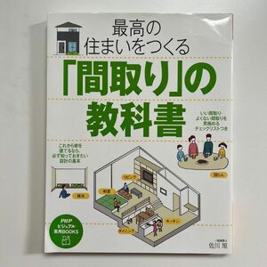 「間取り」の教科書