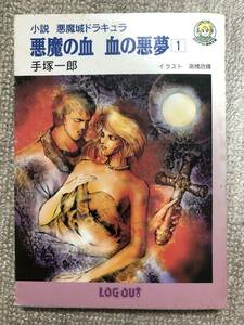 悪魔の血　血の悪夢　小説悪魔城ドラキュラ　ログアウト冒険文庫