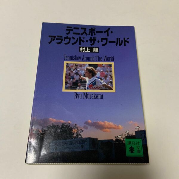 テニスボーイ・アラウンド・ザ・ワールド （講談社文庫） 村上竜／〔著〕