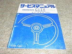 N★ ホンダ　シティ ターボ2　AA-140　サービスマニュアル 構造・整備編 追補版　昭和58年11月