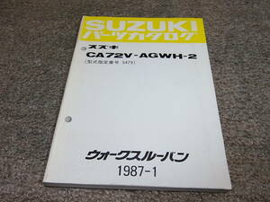 W★ スズキ　アルト ウォークスルーバン　CA72V-AGWH-2　パーツカタログ　1987-1