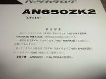 W★ スズキ　スカイウェイブ 650 50周年記念車 車体色 YAE　AN650ZK2 CP51A　パーツカタログ 初版　2003-3_画像2