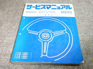W★ ホンダ　シビック / シャトル　AG AH AJ AK型　サービスマニュアル 整備編