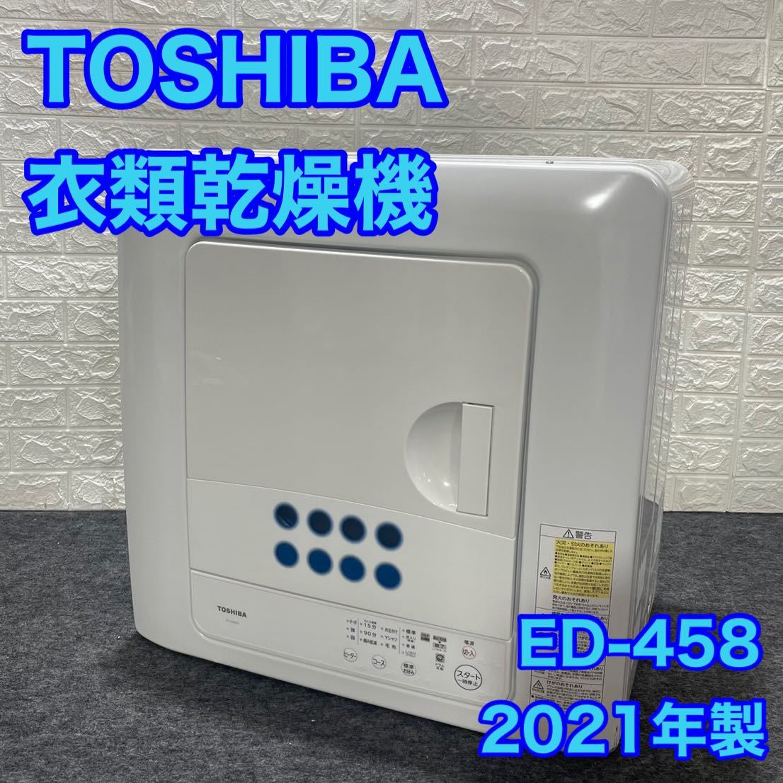 東芝 衣類乾燥機の値段と価格推移は？｜22件の売買データから東芝 衣類