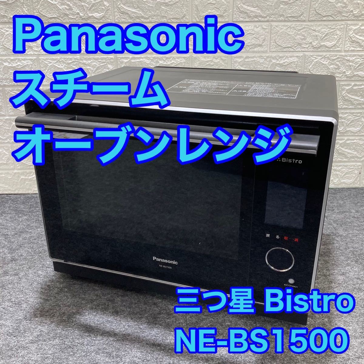 パナソニック 3つ星 ビストロ NE-BS1500 オークション比較 - 価格.com