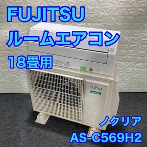 FUJITSU 富士通ゼネラル ルームエアコン 18畳用 AS-C569H2 CHシリーズ ノクリア 高機能 200V タンデム型 エアコン 冷房 暖房 d1050