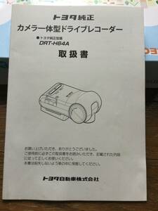 トヨタ　純正　ドラレコ　DRT-H64A 取説　取扱書　取扱説明書 小ヨレ