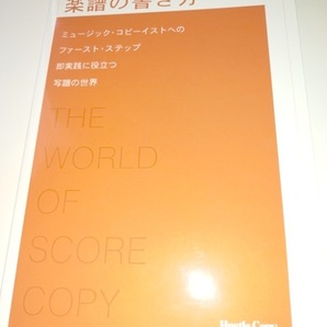 楽譜の書き方 平石博一 (著), 東京ハッスルコピー (著), クラフトーン (編集) スコア 譜面の画像1