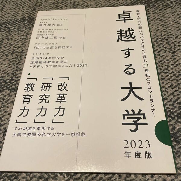 【中古品】卓越する大学 2023年度版 