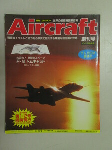 週刊　エアクラフト　世界の航空機図解百科　昭和６３年１０月　創刊号　第1・2号　F-16　トムキャット　黒タカ　シコルスキー　mad-3　　