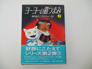 『ヨーヨーの猫つまみ 2』帯付き スターツブックス 池田あきこ・わちふぃーるど（原作）