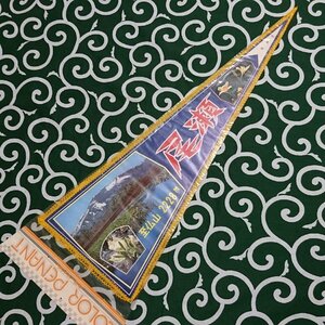 送料無料)尾瀬 昭和レトロ ご当地 観光地 旅行 記念 お土産 全長72cm ペナント A19115