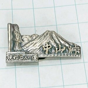 送料無料)中山峠 ご当地 観光地 登山 山登り 旅行 記念 山バッジ ピンバッジ PINS ピンズ A19243