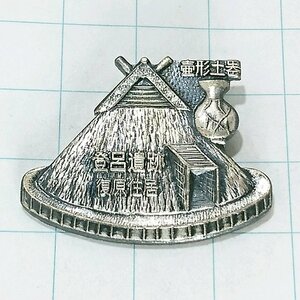 送料無料)登呂遺跡 ご当地 観光地 登山 山登り 旅行 記念 山バッジ ピンバッジ PINS ピンズ A19383