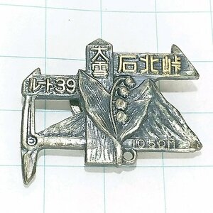 送料無料)石北峠 ご当地 観光地 登山 山登り 旅行 記念 山バッジ ピンバッジ PINS ピンズ A19635