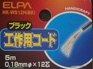 エルパ (ELPA) 工作用 コード 0.18mm×12心 5m ブラック 配線 工作 HK-WS12H(BK) 