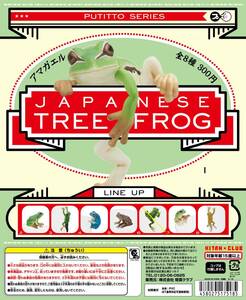 ★即決 ★未使用未開封　大人気★全８種セット コップにしがみつくアマガエル JAPANESE TREE FROG KITAN★CLUB 奇譚クラブ 蛙 かえる