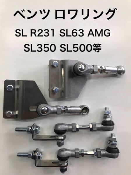 ベンツ SL R231 SL63 AMG SL350 SL500等 ロワリング