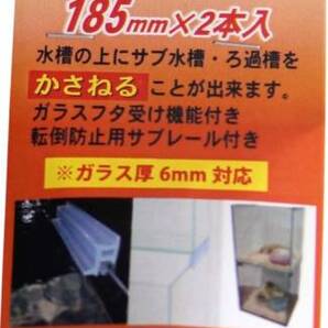  かさねらレール 6-185 水槽設置器具 二段式 水槽の画像1