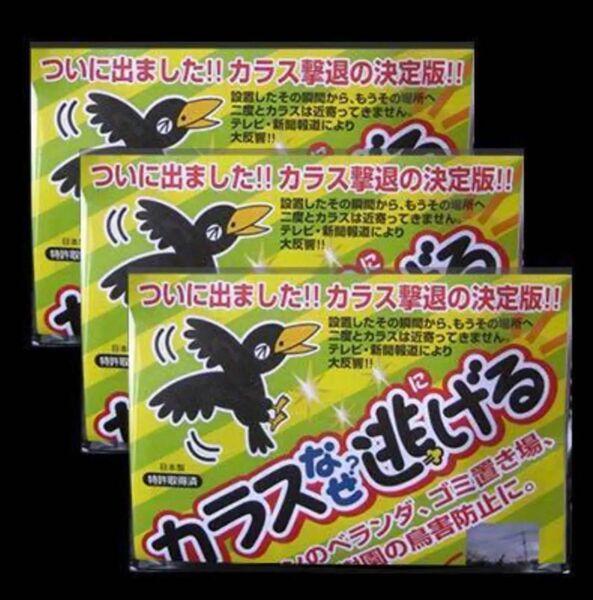 カラス撃退効果抜群！カラスなぜ逃げる 3個セット