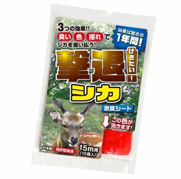 撃退シカ 10個入り 15m用 激辛臭が約２倍の強力タイプ 効果は驚きの１年間！