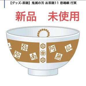 【新品未使用】　鬼滅の刃 お茶碗　悲鳴嶼 行冥