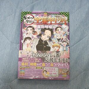 キメツ学園！全集中ドリル　蟲の呼吸編 （最強勉タメシリーズ） 吾峠呼世晴／原作　帆上夏希／漫画　白數哲久／監修　今泉忠明／監修