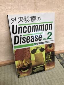 【即決！】日本医事新報社 外来診療のUncommon Disease Vol2《保管によるキズ汚れ有り》定価4400円【同梱OK】