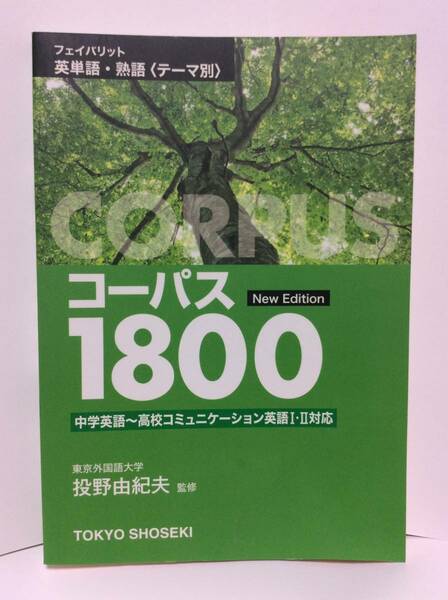 ■■コーパス1800　New Edition 　フェイバリット 英単語・熟語　2017　東京書籍