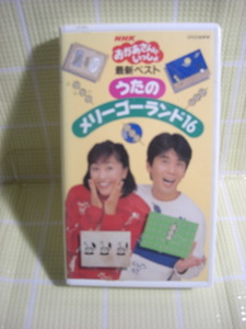 即決〈同梱歓迎〉VHS NHKおかあさんといっしょ うたのメリーゴーランド16 歌詞付◎ビデオその他多数出品中∞ｍ527