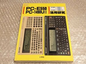 送料無料●I/O BOOKS『PC-E550 PC\1490UⅡ活用研究』(E550 1480U1490U含む)工学社●1991年初版●送料無料