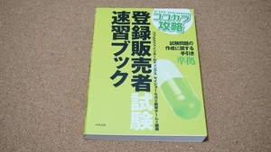 ココカラ攻略 登録販売者試験速習ブック