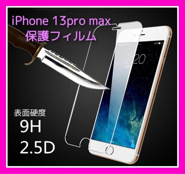 iPhone 13 pro max 保護フィルム ガラスフィルム　クリア　透明