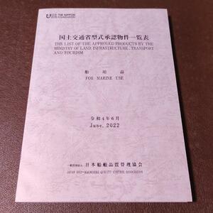 国土交通省型式承認物件一覧表 舶用品 令和4年6月版