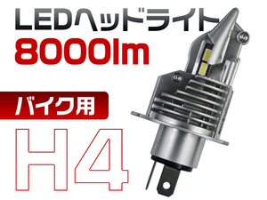 HONDA フュージョン MF02 バイク用 LEDヘッドライト H4 8000LM 65K 基盤0.72㎜ 高集光 ワンタッチ取付 2年保証 送料無 1灯 ZDM