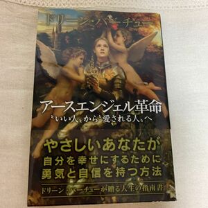 アースエンジェル革命　“いい人”から“愛される人”へ ドリーン・バーチュー／著　宇佐和通／訳