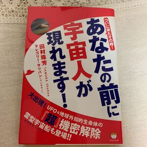 あなたの前に宇宙人が現れます！　ついに来たその時！ （ついに来たその時！） 田村珠芳／著　グレゴリー・サリバン／著